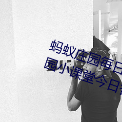 螞蟻莊園每日答題答案大全 螞蟻莊園小課堂今日答案