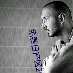 免費日産區2021在線觀看