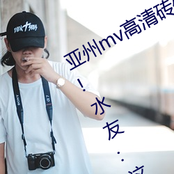 亚州mv高清砖(zhuān)码(mǎ)区2022万部影片上线!水友:这么多
