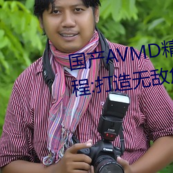 國産AVMD精品麻豆色欲攻略教程:打造無敵角色裝備的秘訣