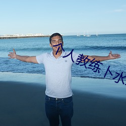 个人(rén)教练卜(bo)水缨(yīng)中字
