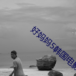 好妈妈5韩国电影高清中字
