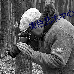 情(情)色艺术中心(心)