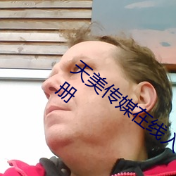天美传媒在线入口网站大全不需要登录注册 （出口成章）