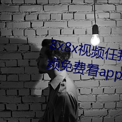 8x8x視頻任我行海外華人永久視頻免費看app下載