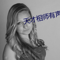 天才相师有声小说 （日异月更）