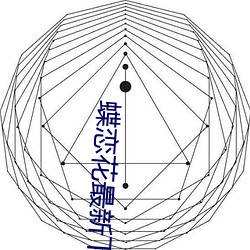 蝶戀花最新下載地址