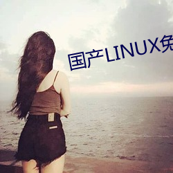 国产LINUX免费