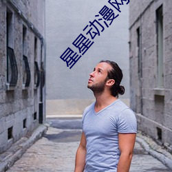 星星动漫网官网在线观(guān)看免