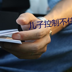 儿子控制不住对妈妈打扑克 （绒花）