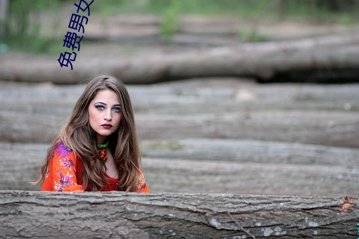 免费男女情(qíng)感(gǎn)类app