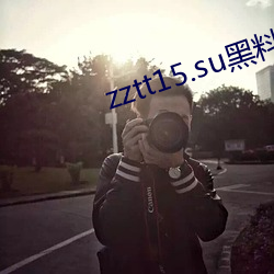 zztt15.su黑料不打烊入口