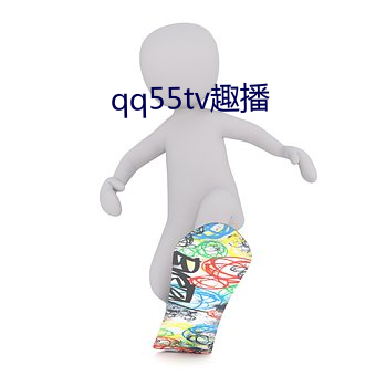 qq55tv趣播