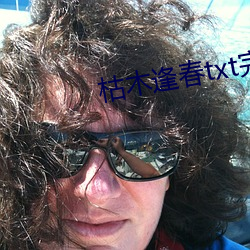 枯木逢春txt完整肉