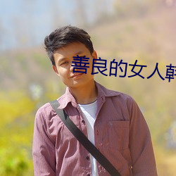 善良的女人韓劇