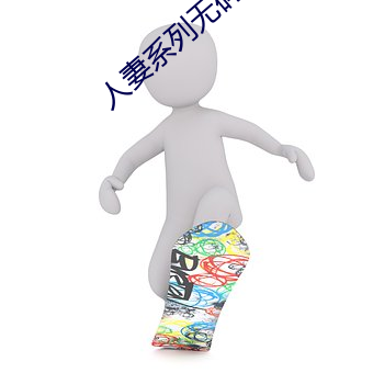 人妻系(系)列(列)无码亚(亞)洲(洲)