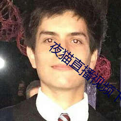 夜猫直(直)播视频下载(載)