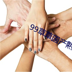 99草草国产(産)熟女(女)视频在(在)线(線)