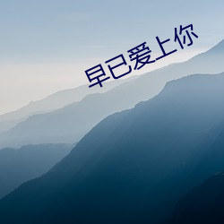早已愛上你