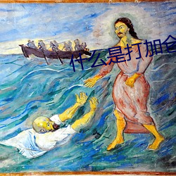 什么是打加仑