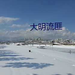 大(大)明流(流)匪