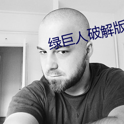 绿巨人破(pò)解版(bǎn)
