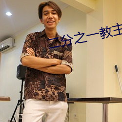 二分之一教主 （放步）