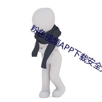 粉ɫ频APP下载安全无限