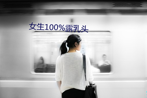 女生100%露乳头 （正法）