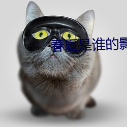 春夏是誰的影後