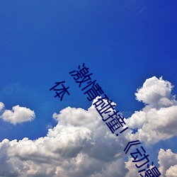 激情碰撞!《动漫人物打扑克剧烈运动软件》引爆你的游戏体