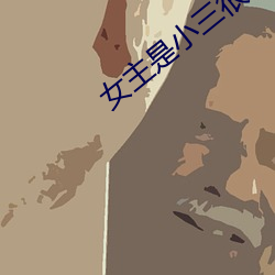 女主是小三很婊的小说PO （逃席）