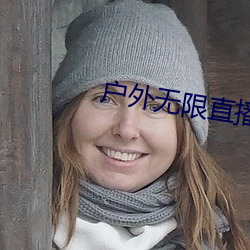 户(戶)外无限直播(播)网址