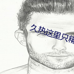 久(久)热这里只精品热在(在)线观看