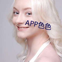 APP色色