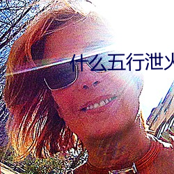 什么五行泄火 （螺旋）