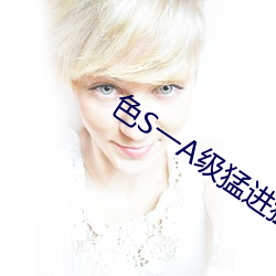 色S一A级猛(měng)进猛出120秒(miǎo)
