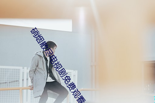 硝烟散尽电视(shì)剧(jù)免(miǎn)费观看