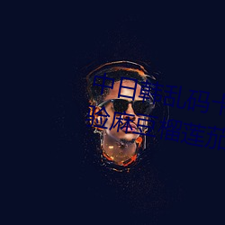 中日(rì)韩乱码卡一卡二新区:无限(xiàn)体验麻豆榴莲(lián)茄子草莓丝瓜ios