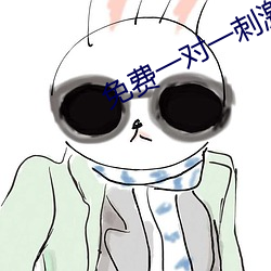 免(免)费一对一刺(刺)激互(互)动(動)聊天