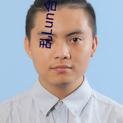 乱Lun合集(jí)(二)