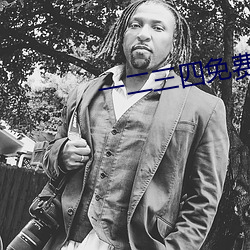 一二三四免費中文在線