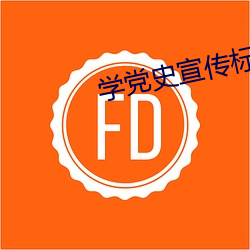 学党史宣传标语
