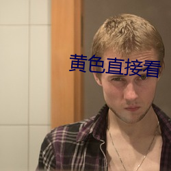 黃色直接看