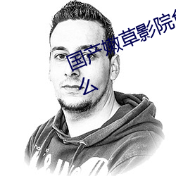 国产嫩草影院免费入口官网地址是什么 （直捷了当）