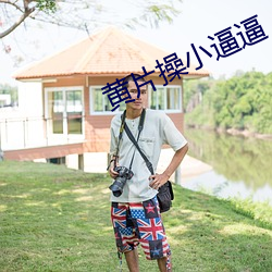 黄片操小逼逼
