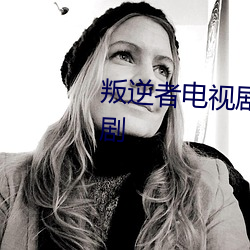 叛逆者电视剧全集(集)免(免)费播放谍战(戰)剧(劇)