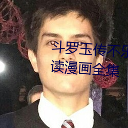 斗罗玉传不乐的奇遇漫画画免费读漫画全集