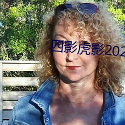 四影虎影2021