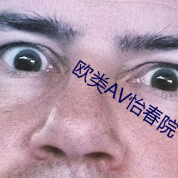 歐類AV怡春院